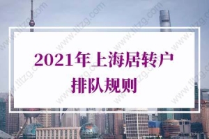 2021年上海居转户排队规则！增加落户上海成功率