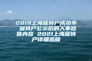2019上海居转户成功率 居转户公示后的人事短信内容 2021上海居转户详细流程