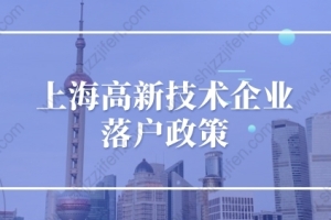 2022年上海高新技术企业落户政策，直接落户上海条件很简单