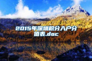 2015年深圳积分入户分值表.doc