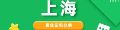 「上海」想通过居住证转户口的方式在上海落户，需要满足哪些条件？