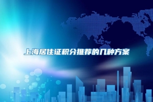 上海居住证积分推荐的几种方案