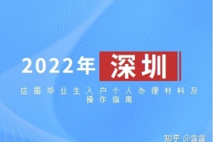 2022年深圳应届毕业生入户个人办理材料及操作指南