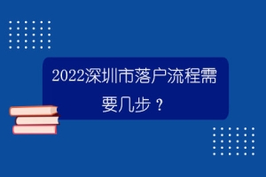 2022深圳市落户流程需要几步？