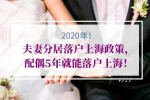 2020年夫妻分居落户上海政策，配偶5年就能落户上海！