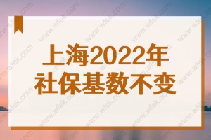 2022上海市今年积分落户社保基数不变！重磅消息！