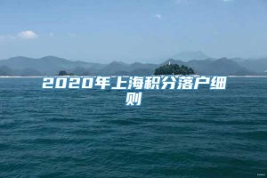 2020年上海积分落户细则