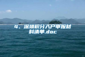 4、深圳积分入户申报材料清单.doc