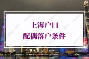 2022年上海户口配偶落户条件，最新政策信号
