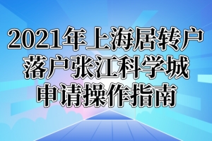 2021年上海居转户落户张江科学城具体申请操作指南!