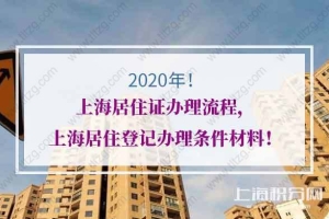 2020年上海居住证办理流程，上海居住登记办理条件材料！