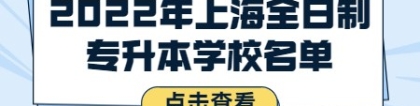 2022年上海全日制专升本学校名单