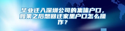 毕业迁入深圳公司的集体户口，如果之后想回迁家里户口怎么操作？