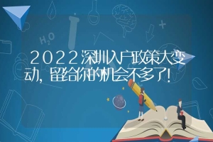 2022深圳入户政策大变动，留给你的机会不多了！