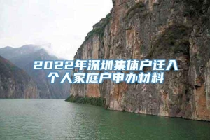 2022年深圳集体户迁入个人家庭户申办材料