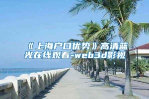《上海户口优势》高清蓝光在线观看-web3d影视