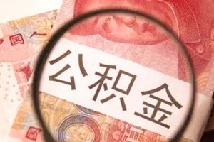 《广东省公积金贷款提取新政》解析