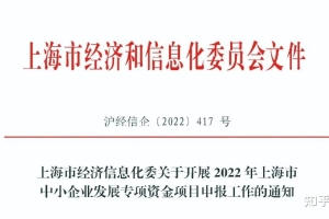 2022年度上海市中小企业发展专项资金，最高补贴30万