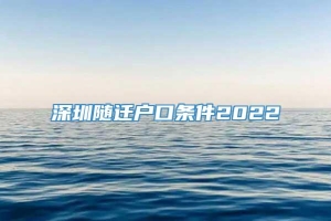 深圳随迁户口条件2022