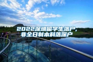 2022深圳留学生落户,非全日制本科落深户