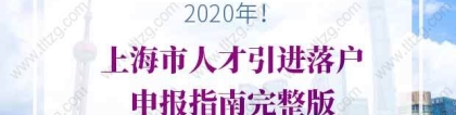 2020年上海市人才引进落户申报指南完整版！