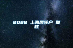 2022 上海居转户 复核