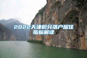 2022天津积分落户居住指标解读