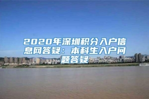 2020年深圳积分入户信息网答疑：本科生入户问题答疑