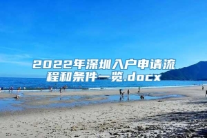 2022年深圳入户申请流程和条件一览.docx