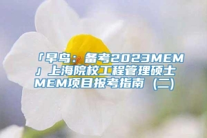 「早鸟：备考2023MEM」上海院校工程管理硕士MEM项目报考指南 (二)