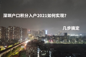 深圳户口积分入户2021如何实现？几步搞定