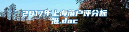 2017年上海落户评分标准.doc