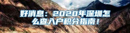 好消息：2020年深圳怎么查入户积分指南！