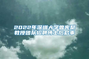 2022年深圳大学曾宪聚教授团队招聘博士后启事