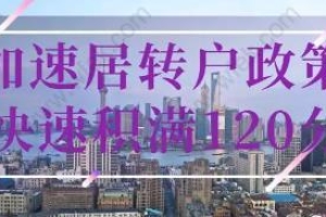 2020加速办理上海居转户,快速积满120积分政策！