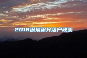 2018深圳积分落户政策