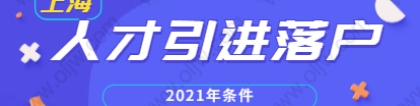 2021年上海人才引进落户嘉定区专门人才条件