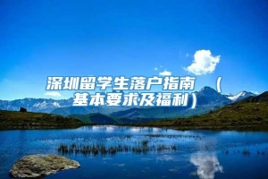 深圳留学生落户指南 （基本要求及福利）