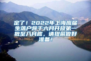 定了！2022年上海应届生落户将于六月开放第一批至八月底，请提前做好准备！