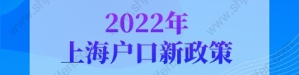 2022年上海户口新政策，上海户口申请条件别搞错