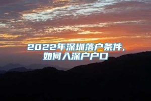 2022年深圳落户条件,如何入深户户口