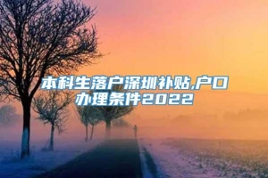本科生落户深圳补贴,户口办理条件2022