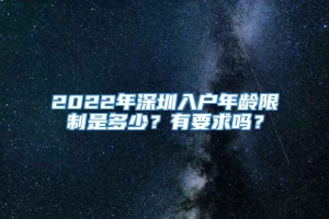2022年深圳入户年龄限制是多少？有要求吗？