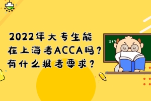 2022年大专生能在上海考ACCA吗？有什么报考要求？