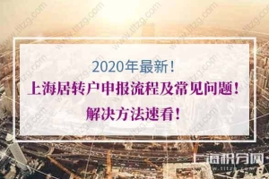 2020年上海居转户申报流程及常见问题！解决方法速看！