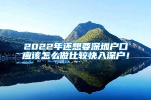 2022年还想要深圳户口应该怎么做比较快入深户！