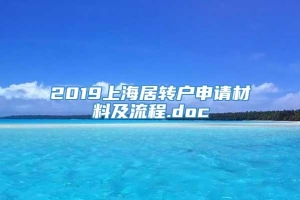 2019上海居转户申请材料及流程.doc