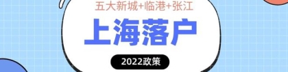 【2022年上海落户】五大新城+临港新片区+张江科学城新政策解读