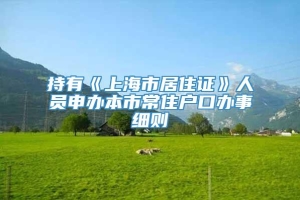 持有《上海市居住证》人员申办本市常住户口办事细则