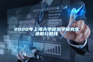2020年上海大学政治学研究生录取分数线
